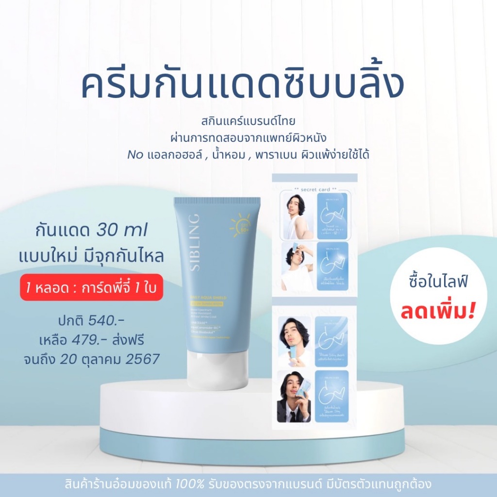 ซื้อ ร้านอ๋อมเองค่ะ 💖 (กดในไลฟ์ลด 30%) ครีมกันแดดซิบบลิ้ง SPF50+ PA++++ สูตรอ่อนโยน 3 ขวบขึ้นไปใช้ได้