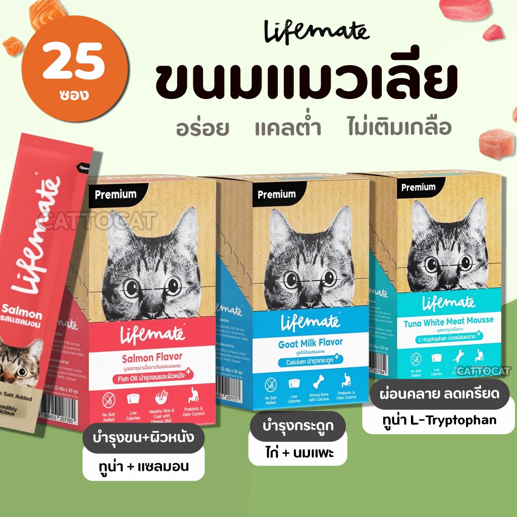 【ยกกล่อง 25ซอง】Lifemate Cat Mousse Creamy อร่อย ไม่เติมเกลือ ขนมแมวเลีย พลังงงานต่ำ เพียง1.6Kcal/ซอง