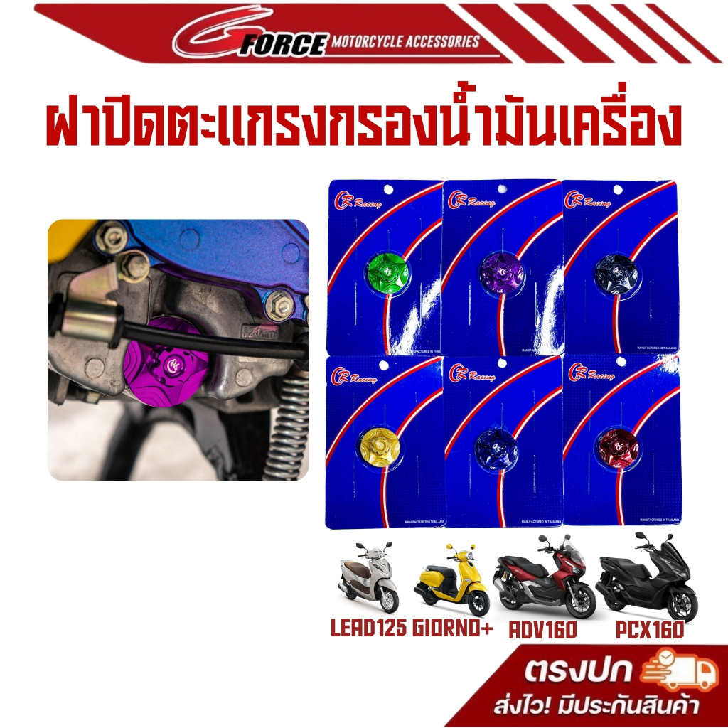 ฝาปิดกรองน้ำมันเครื่อง ฝาปิดตะแกรงกรองน้ำมัน งานCNC LEAD125 / Giorno125 / ADV160 / PCX160 / Click160