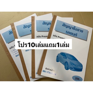 หนังสือสัญญาซื้อขายรถยนต์ก็อปปี้ในตัว10เล่ม แถม1  ✅😚