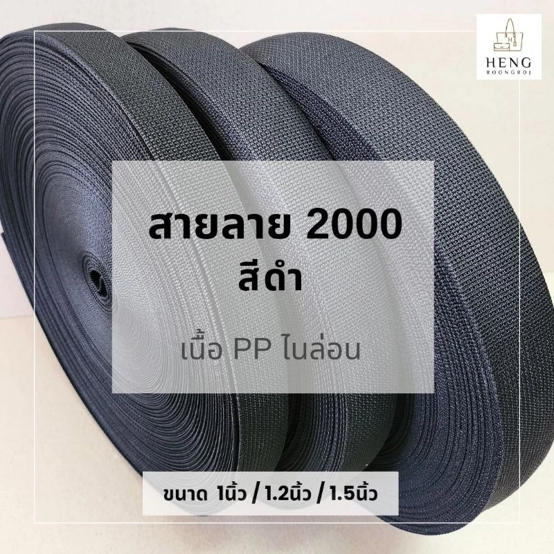 สายลาย2000 PPไนล่อน สีดำ ขนาด1"/1.2"/1.5" (ม้วนละ50m)