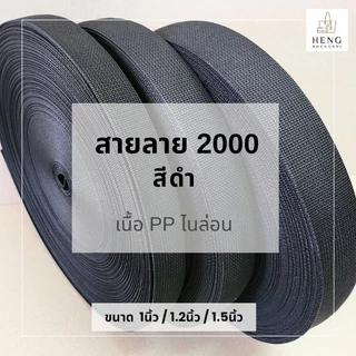 สายลาย2000 PPไนล่อน สีดำ ขนาด1"/1.2"/1.5" (ม้วนละ50m)