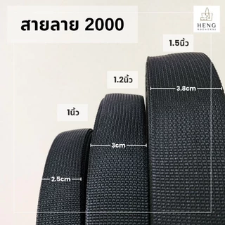 สายลาย2000 PPไนล่อน สีดำ ขนาด1"/1.2"/1.5" (ม้วนละ50m)