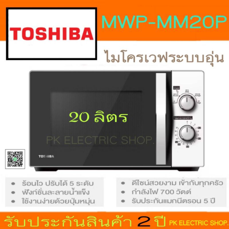 TOSHIBA ไมโครเวฟ รุ่น MWP-MM20P(WH) 20 ลิตร (1คำสั่งซื้อต่อสั่ง1ชิ้น)