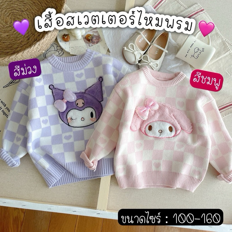 พร้อมส่ง เสื้อสเวตเตอร์ลูกสาวงานไหมพรมปักการ์ตูนซาริโอ้ 3D ไว้ใส่ไปโรงเรียนได้เลยค่ะ