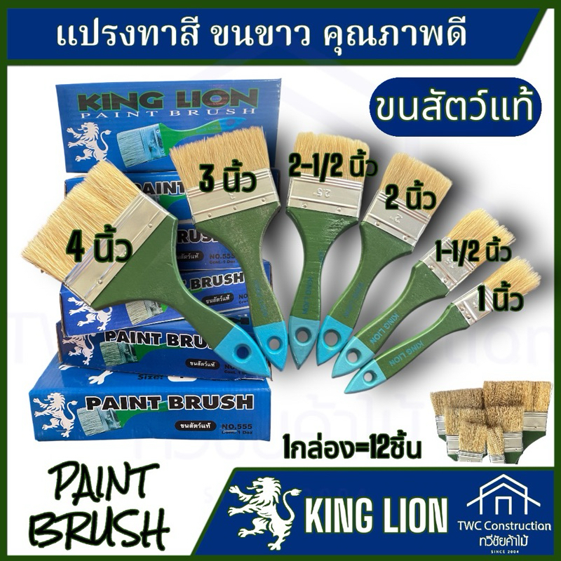 KING LION แปรงทาสีด้ามเขียว อย่างดี 1นิ้ว,1-1/2นิ้ว,2นิ้ว,2-1/2นิ้ว,3นิ้ว,4นิ้ว (ขายยกกล่อง)
