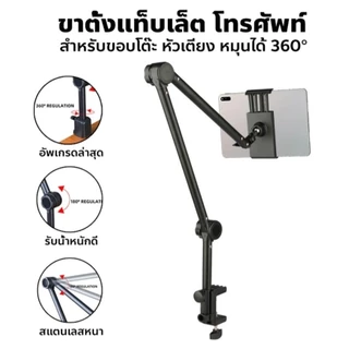 พร้อมส่ง ขาตั้งไอเเพด โทรศัพท์ ตั้งอเนกประสงค์ หนีบโต๊ะ หนีบเตียง เเข็งเเรง ยาว62cm ส่งของทุกวันนะคะ