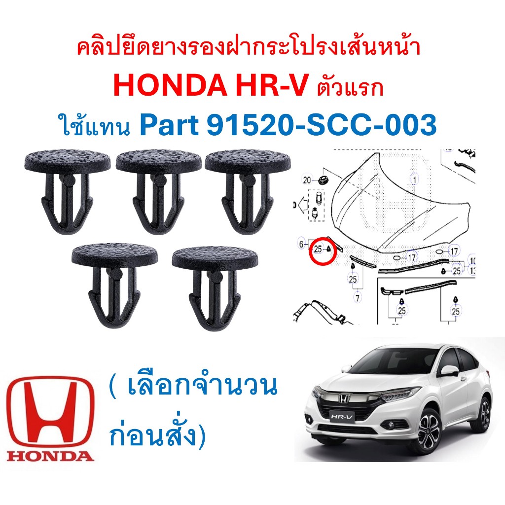 SKU-A749(เลือกจำนวน 5/10/25ตัว) คลิปยึดยางรองฝากระโปรงเส้นหน้า  HONDA HR-V ตัวแรก  ใช้แทน Part 91520-SCC-003