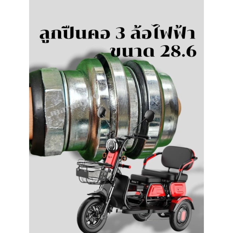 [พร้อมส่งในไทย] ลูกปืนคอ 3ล้อ ไฟฟ้าขนาด28.6 ตรงรุ่น ตลับลูกปืน3ล้อ