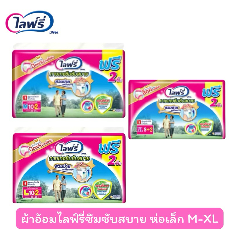 Lifree ไลฟ์รี่ ผ้าอ้อมผู้ใหญ่ กางเกงซึมซับ สวมสบาย ห่อเล็ก ไซส์M-XL