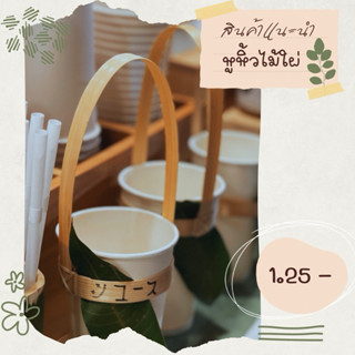 หูหิ้วกาแฟทำจากไม้ไผ่สานใช้แทนถุงเซต 100 ชิ้น พร้อมจัดส่ง
