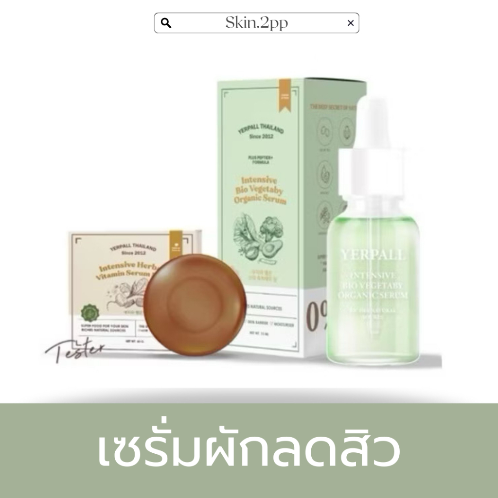 {ส่งฟรี + ของแท้ส่วนลด50%} เซรั่มผักแถมฟรีสบู่เซรั่มสด