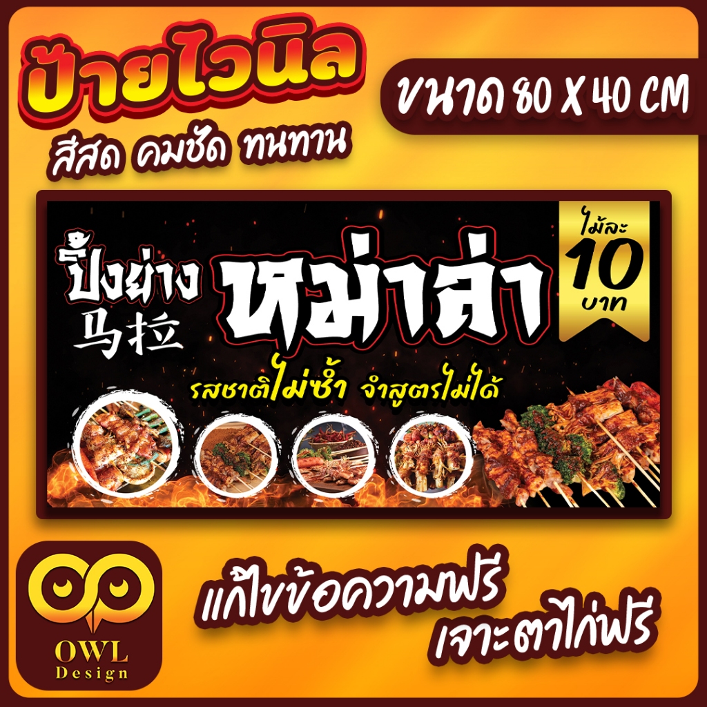 OWL-066 ป้ายไวนิลหม่าล่า ปิ้งย่าง ป้ายหม่าล่า OWLDesign