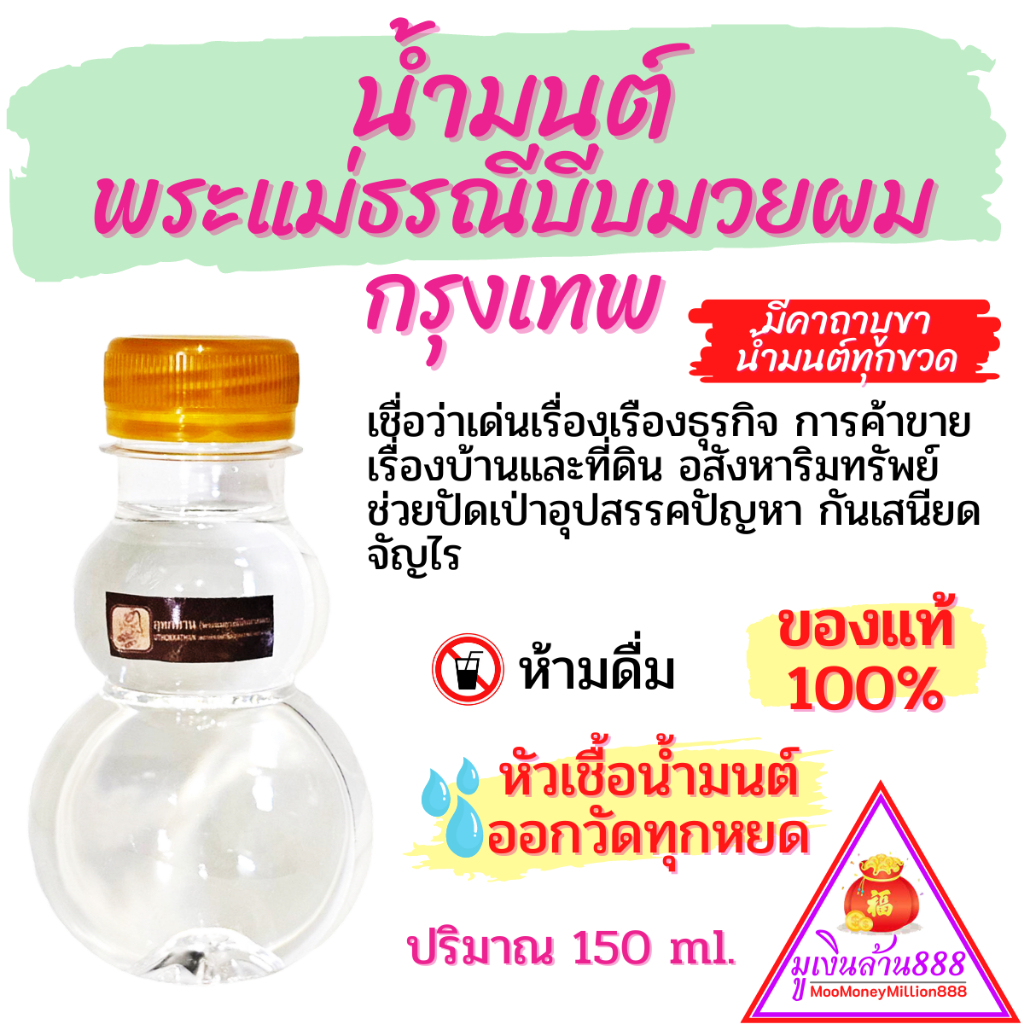 น้ำมนต์ศักดิ์สิทธิ์พระแม่ธรณีบีบมวยผม กรุงเทพ ของแท้100% เด่นเรื่องเรืองธุรกิจ การค้าขาย เรื่องบ้านและที่ดิน อสังหาฯ