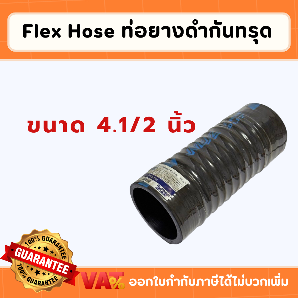 ท่อยางดำกันทรุด ขนาด 4-1/2 นิ้ว (สวมท่อ 4. นิ้ว) ท่อยางกันทรุด ท่อกันทรุด ท่ออ่อน Flex Hose ท่อFlex