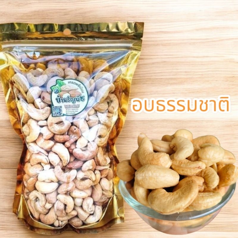 เม็ดมะม่วงหิมพานต์ อบธรรมชาติ ไม่ใส่เกลือเม็ดใหญ่