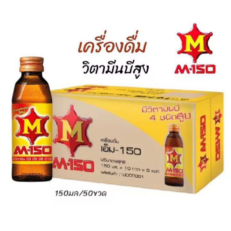 M-150 เครื่องดื่มชูกำลัง ขนาด 150มล.**(ยกลัง50ขวด)