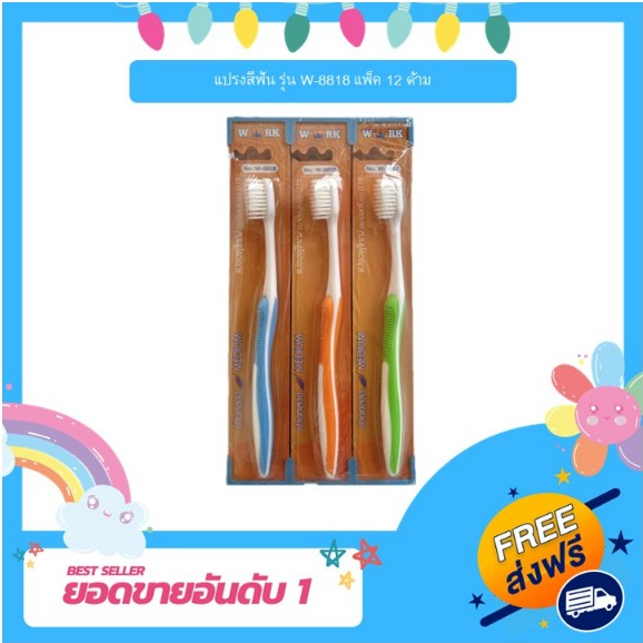 [J] แปรงสีฟัน รุ่น W-8818 แพ็ค 12 ด้าม