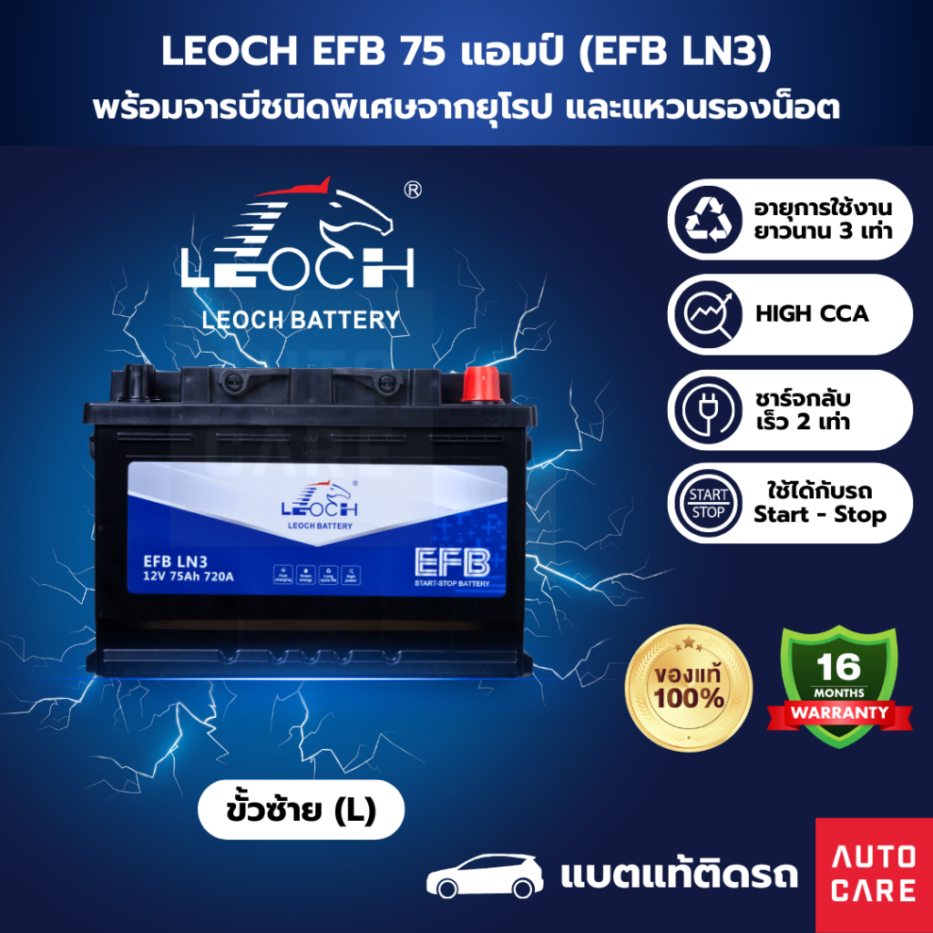 [ส่งในกทม.เท่านั้น]Leoch แบตเตอรี่ EFB 75 แอมป์ แบตแท้ติดรถ รับประกัน 16 เดือน (EFBLN3)