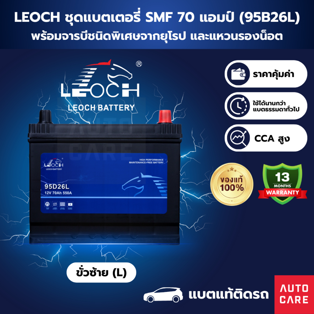 [ส่งในกทม.เท่านั้น]Leoch แบตเตอรี่ SMF 70 แอมป์ แบตแท้ติดรถ รับประกัน 13 เดือน (95B26L)