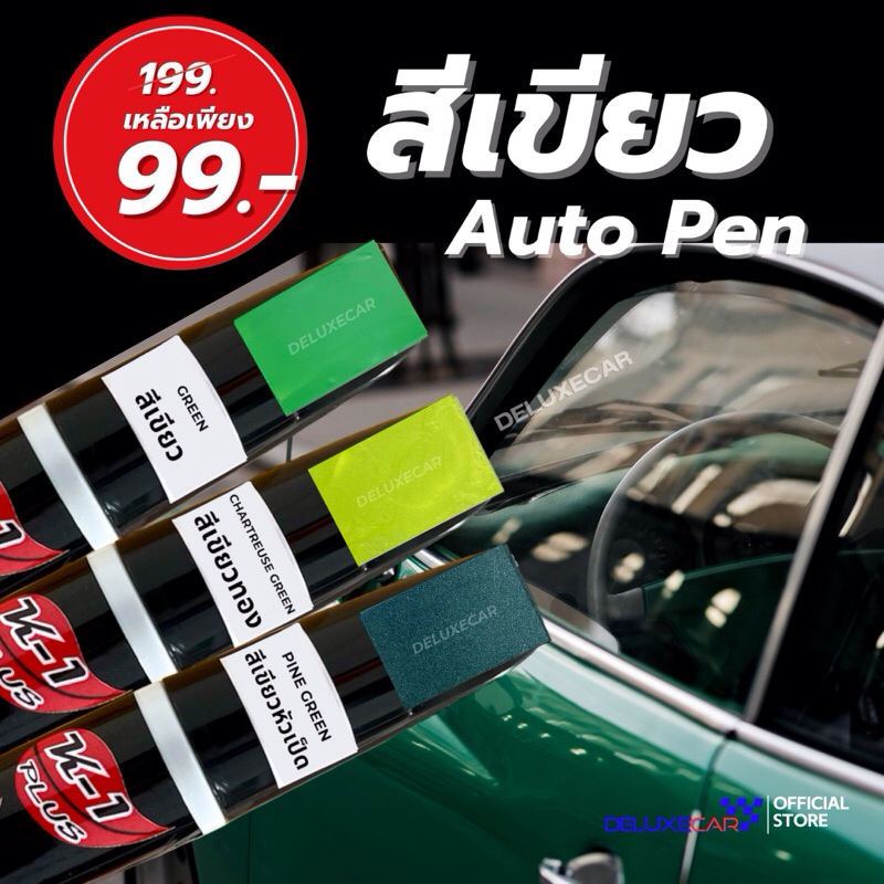 ปากกาแต้มสีรถยนต์ K-1PLUS  สีเขียว ทอง แท็กซี่ เขียวเข้ม เขียวหัวเป็ด ลบรอยขีดข่วน ลบรอยถลอก มี2หัว 