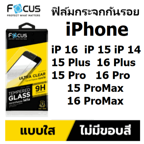 Focusฟิล์มกระจกiphone16Promax/16 Pro/16Plus/16แบบใส ไม่เต็มจอ