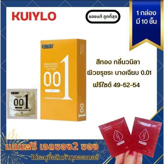 โปร1 แถมเจล2ซองถุงยางอนามัย KUIYLO  (10ชิ้น/1กล่อง) แบบบาง ขนาด 0.01 มิล ไม่ระบุชื่อสินค้าหน้ากล่อง*ทอง