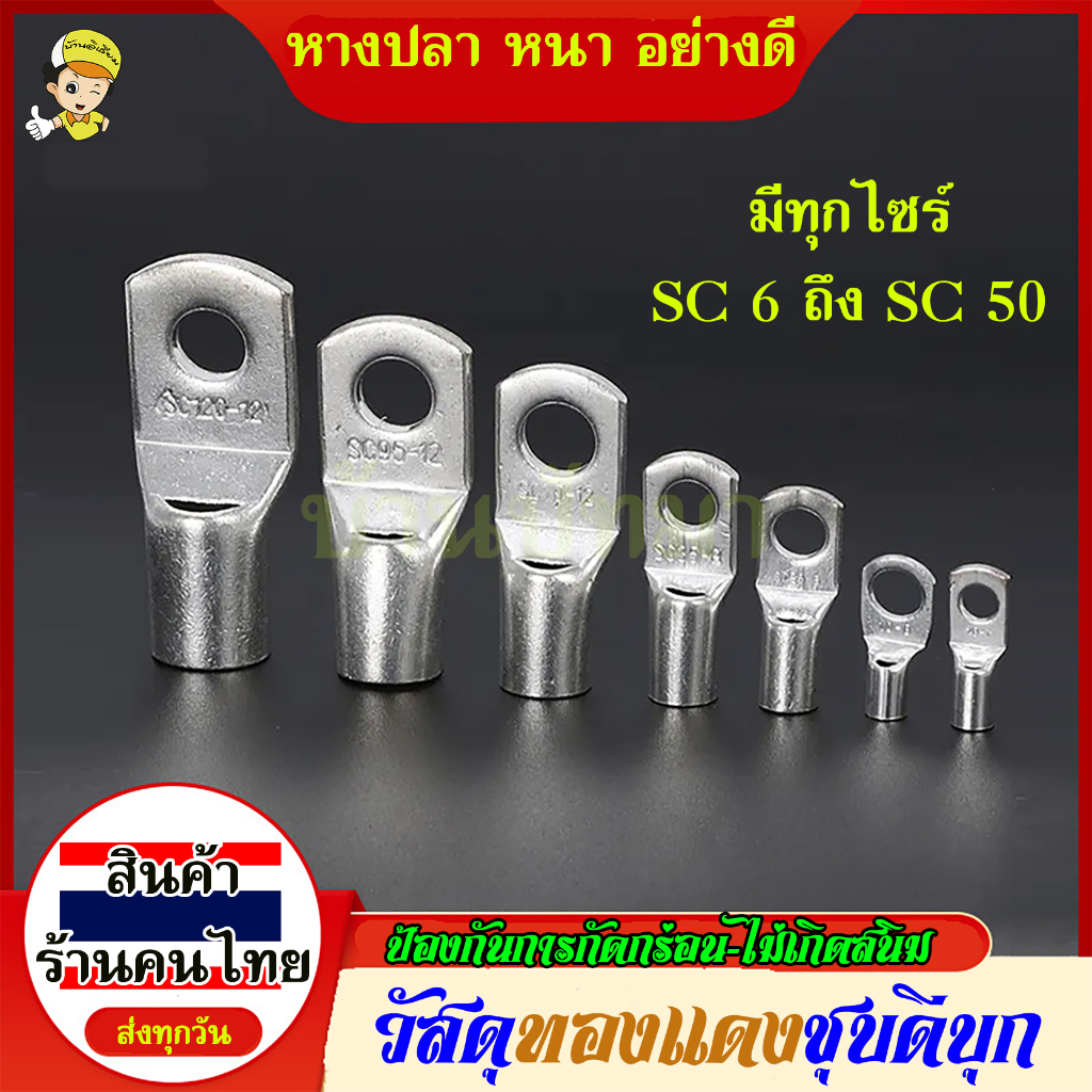 หางปลา ชุด10สุดคุ้ม ทองแดง ทรงยุโรป SC รุ่นหนา สำหรับสายขนาด 4,6, 10,16, 25, 35, sq.mm พร้อมส่งด่วนท