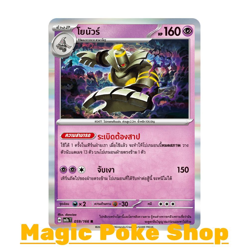 โยนัวร์ (R-Foil/N-Foil) พลังจิต ชุด แสงนำทางแห่งสเตลลาร์ การ์ดโปเกมอน (Pokemon Card Game) ภาษาไทย sv