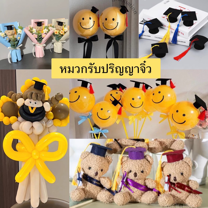 ร้านไทย ส่งด่วน หมวกรับปริญญาจิ๋ว ตกแต่งลูกโป่ง ปาร์ตี้เรียนจบ congratulations.