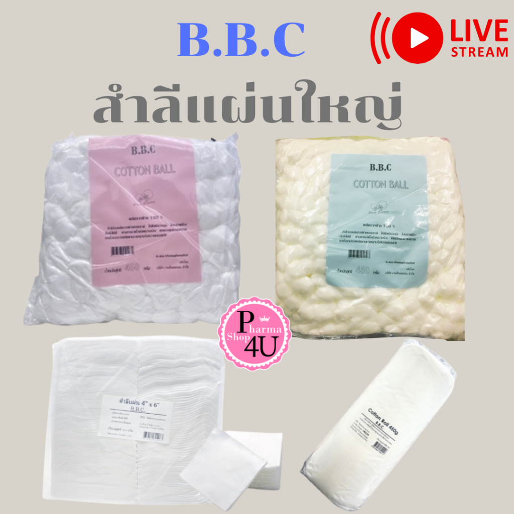 BBC B.B.C สำลีแผ่น สำลีม้วน สำลีก้อน (สำลีแผ่น,สำลีทำแผล,สำลีทางการแพทย์) #L1