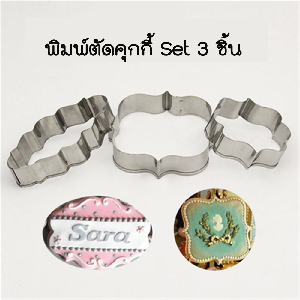 พิมพ์กดคุกกี้ ที่ตัดฟองดอง สแตนเลส กรอบตัดแม่พิมพ์ set 3 ชิ้น