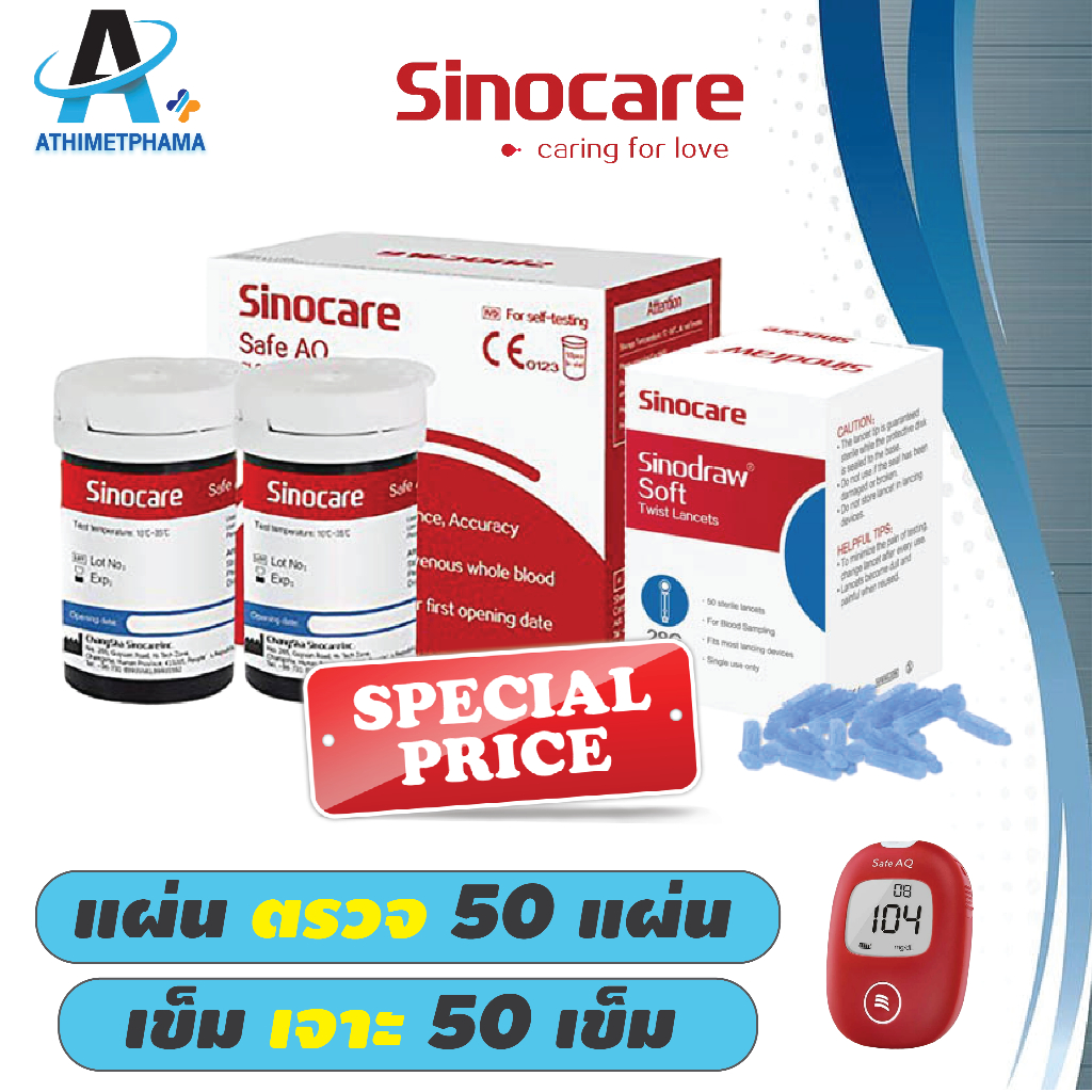 ชุดแผ่นตรวจ ยี่ห้อ Sinocare รุ่น Safe AQ ผ่านการทดลองจากสถานบันการแพทย์