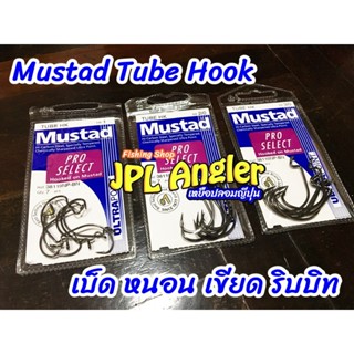 เบ็ดหนอน Mustad Tube Hook Pro Select คม แข็ง สไตล์ Mustad เบ…