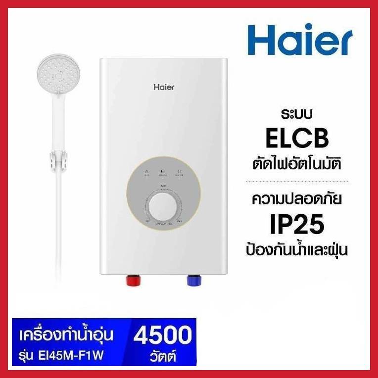 HAIER เครื่องทำน้ำอุ่น4,500W ตัดไฟอัตโนมัติ รุ่นEI45M-F1W(TH)