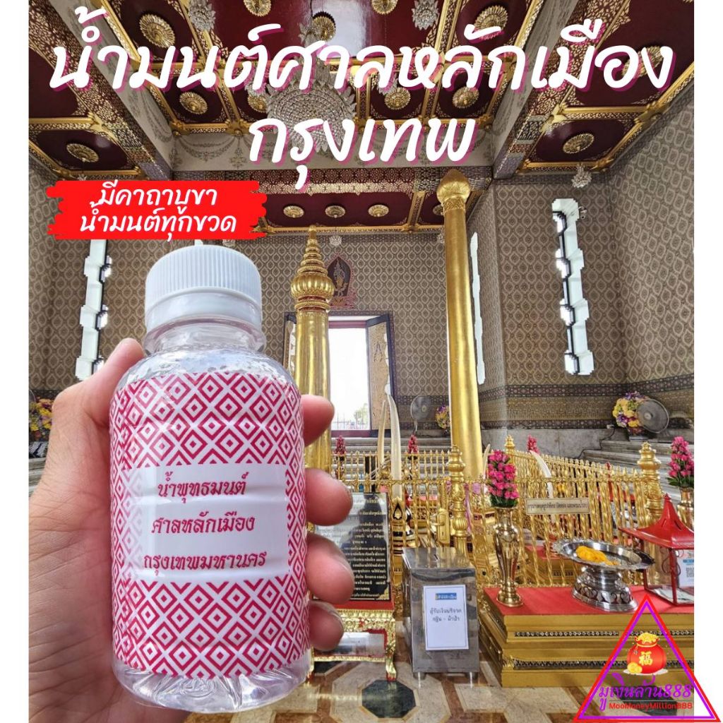 น้ำมนต์ ศาลหลักเมืองกรุงเทพ ของแท้100% เชื่อว่าป้องกันสิ่งชั่วร้าย ดวงตก ล้างอาถรรพ์ ขึ้นบ้านใหม่ เสริมความเป็นสิริมงคล
