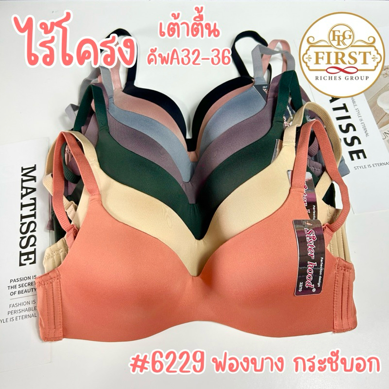 เสื้อในฟองบาง คัพ A ไม่มีโครง ( อก 32-34-36 ) sister hood 6229 บราไร้โครง ถนอมทรง ดันทรง