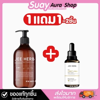 ของแท้💯1แถม1 แชมพู แฮร์โทนิค จีเฮิร์บ JEE HERB 300 มล.
