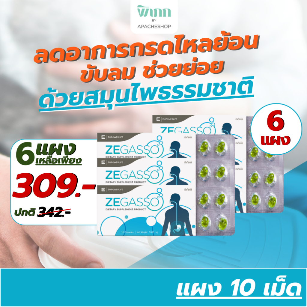 Ze-Gasso ( 6 แผง) ลดกรดไหลย้อน กรดไหลย้อน จุก ขับลม ช่วยย่อย แน่นท้อง ท้องอืด เสียด ขับแก๊สในกระเพาะอาหาร