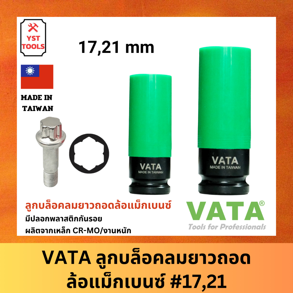 VATA ลูกบล็อกลมยาวถอดล้อแม็ก Mercedes Benz/Hyundai/Kia เบอร์ 17,21 บล็อก​ถอดล้อ​ รถยนต์​ สีดำงานหนัก