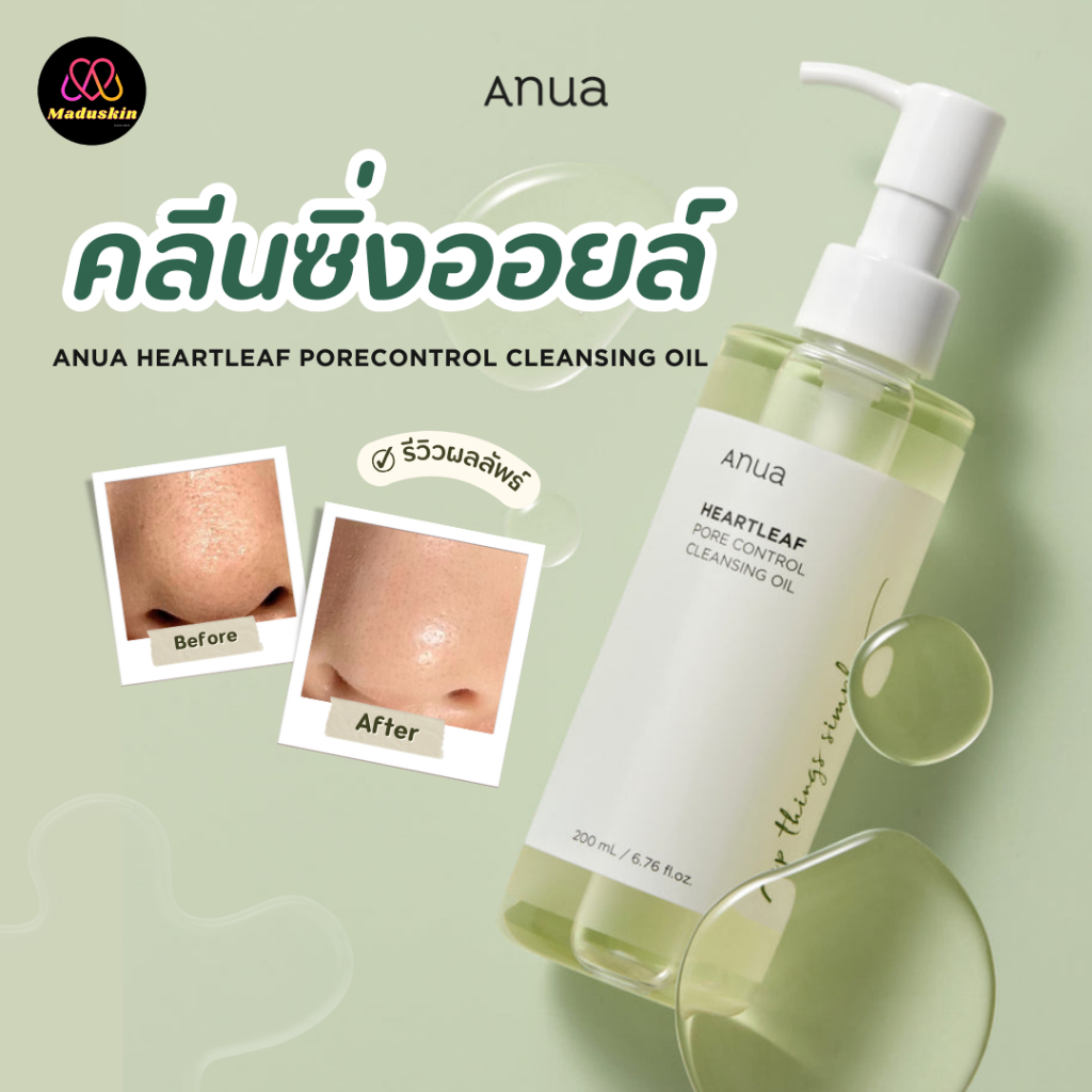 🌷Anua : แท้พร้อมส่ง Anua Heartleaf Pore Control Cleansing Oil 200 ml คลีนซิ่งออยล์ ทําความสะอาดรูขุม