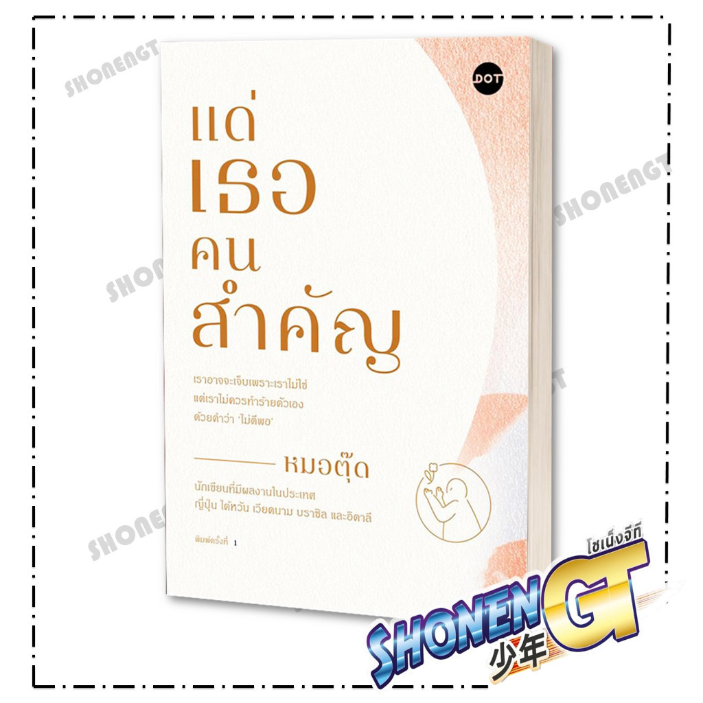 หนังสือ แด่เธอคนสำคัญ ผู้เขียน หมอตุ๊ด สำนักพิมพ์ DOT