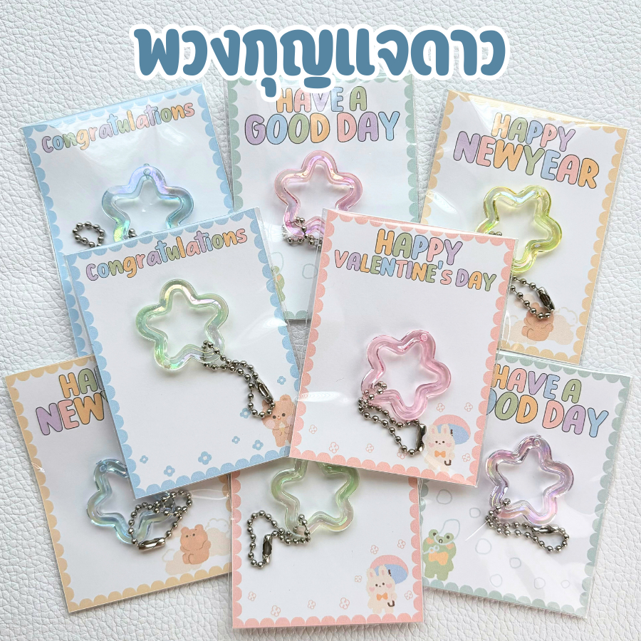 พวงกุญแจ ดาว โปร่ง (คละสี) ของปัจฉิม ของขวัญ ปัจฉิม การ์ดปัจฉิม congratulations ของชําร่วย พวกกุญแจ ของแจก ของน่ารัก