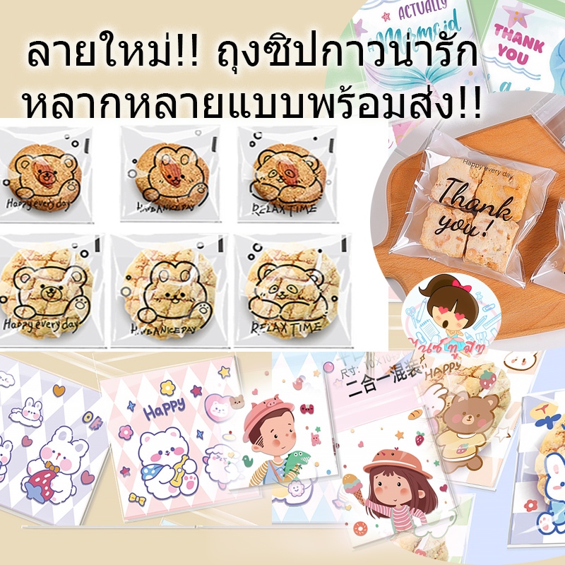 ถุงซิปกาว ถุงบรรจุภัณฑ์ลายน่ารักมินิมอล (20/40/100แผ่น/แพค สำหรับขนม คุ้กกี้ DIY พร้อมส่ง