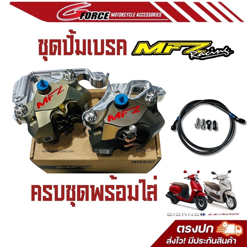 ชุดปั้มล่างMFZ จีออโน่ GIORNO / LEAD ครบชุดพร้อมสาย ด้วงMFZ (Giorno ABS และ CBS / Lead125)แยกชิ้นได้
