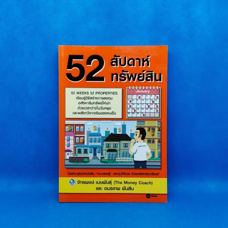 52 สัปดาห์ 52 ทรัพย์สิน