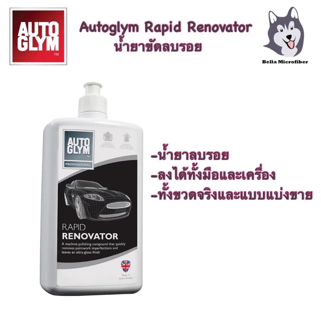 Autoglym Rapid Renovator น้ำยาลบรอยขนแมว  แบบแบ่งขาย