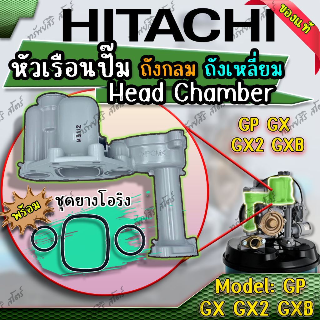 อะไหล่ปั๊มน้ำอัตโนมัติ HITACHI หัวเรือนปั๊ม +โอริง+น๊อตเรือนปั๊ม Head Chamber รุ่น GX GP EX ของแท้