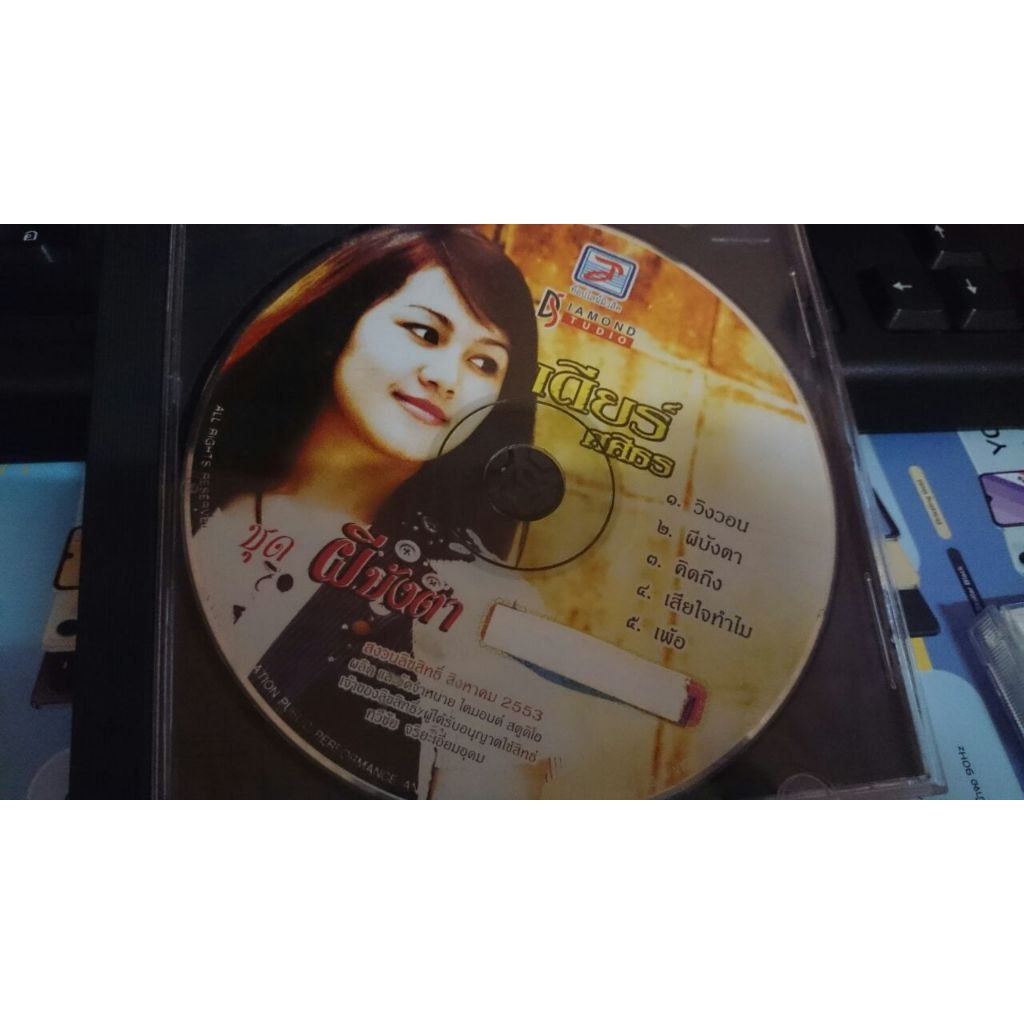 มือสอง ซีดี CD เดียร์ ศศิธร ชุด ผีบังตา วิงวอน ผีบังตา คิดถึง เสียใจทำไม เพ้อ