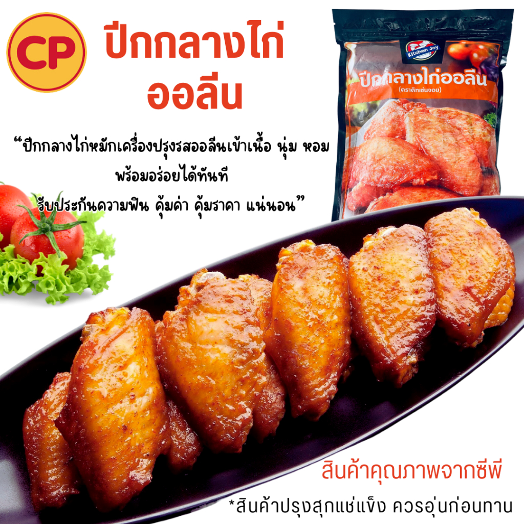 💥โค้ดส่งฟรี💥CPปีกกลางไก่อบซอสนิวออลีน 1 kg 25-30 ชิ้น <อุ่นก่อนทาน> ไก่นิวออลีน  ไก่กรอบ ไก่ป๊อบ ไก่